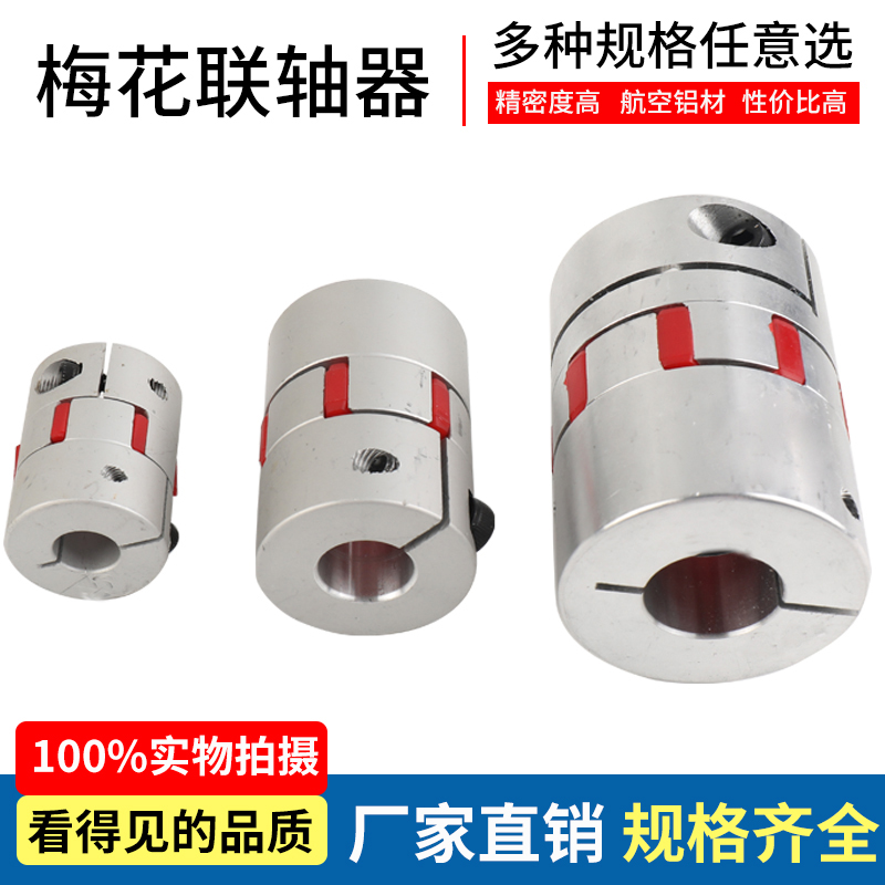 High-precision Ball Rod Screw Plum Coupling Aluminum Alloy Large Torque Servo Motor Elastic Couplings
