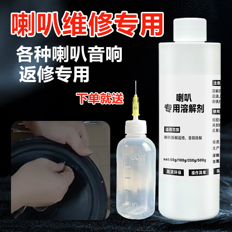 Speaker Repair Glue Remover, Amplifier Parts, Residual Glue Softening Solution, Dissolving Agent, Audio Accessories Rework