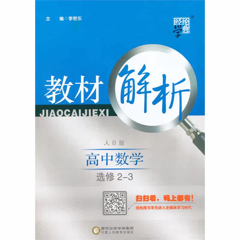 15秋高中数学(选修2-3)(江苏国标)教材解析-经纶学典 正版图书 李朝东