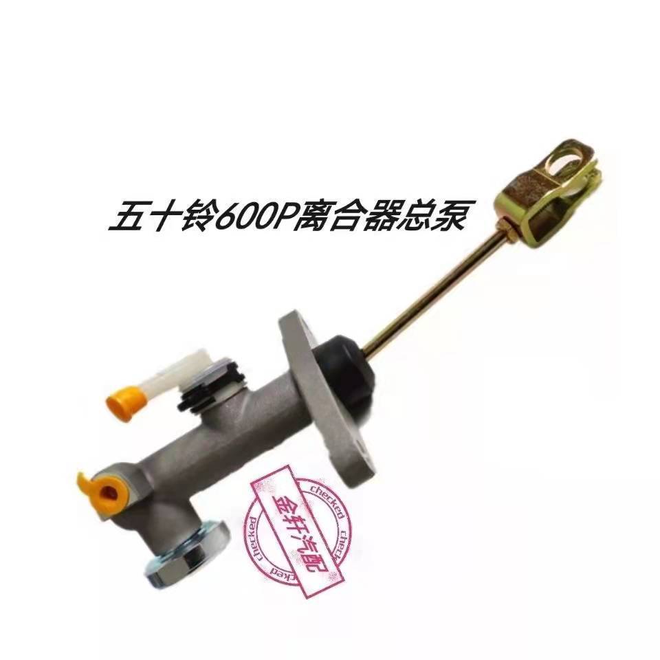 农用原厂原装江淮庆铃五十铃天皇江淮好运康铃骏铃600P离合器总泵