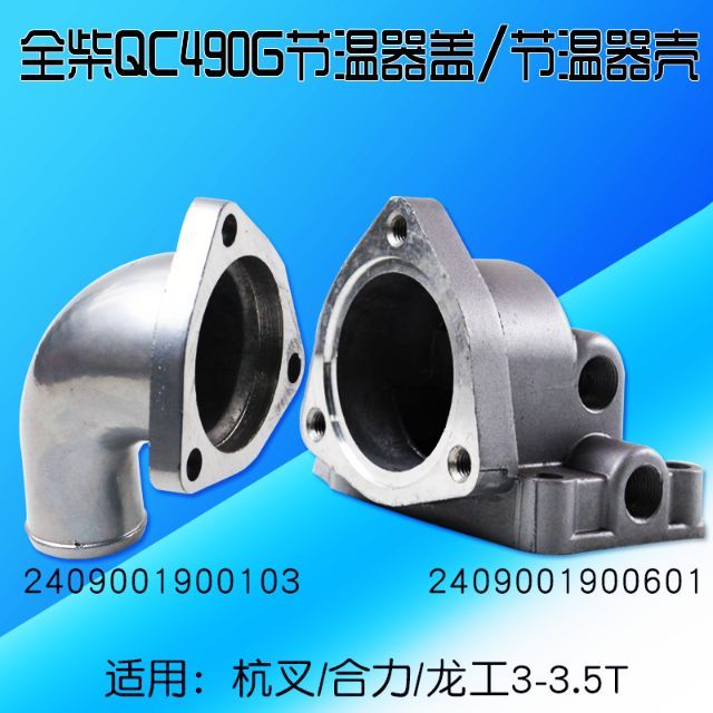 叉车配件 节温器上盖 节温器壳 适用杭叉合力配全柴QC490 495