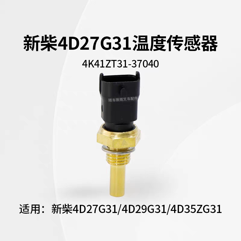 新柴4D27G31温度传感器4K41ZT31-37040水温塞4D29G31国三4D35ZG31