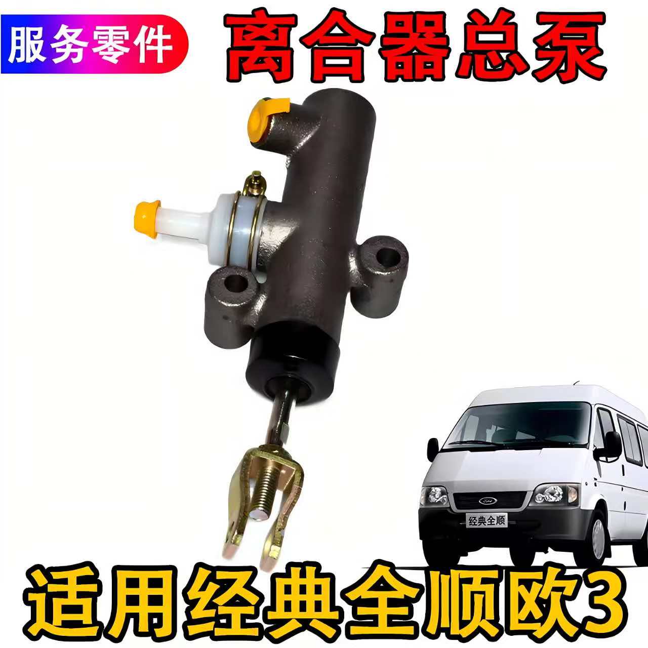 适用经典全顺离合器总泵全顺欧3离合器总泵配件 经典全顺车离合器