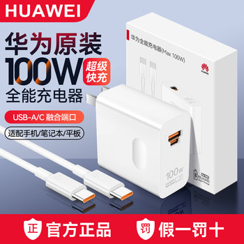 Huawei 100W Charger, All-In-One Official Original Genuine Super Fast Charger for Mate70/60/P70/Pro/Nova12/Ultra13/11/Pro Original Factory Phone Plug for Honor 100/90/80