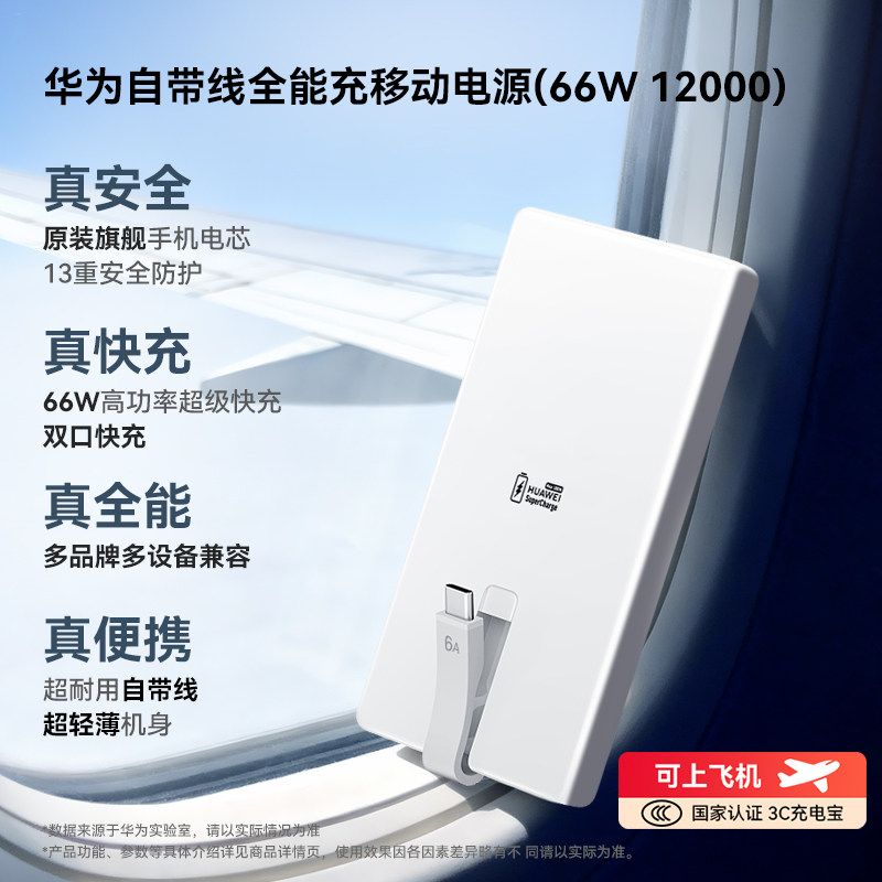 [New National Standard 3C Certification] Huawei All-In-One Power Bank with Built-In Cable 66W 12000Mah, Can Be Used on Airplanes, Compatible with Mobile Phones and Tablets, Pd Fast Charging, Suitable for Mate80 Series