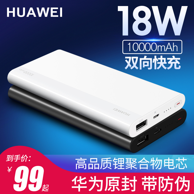 Huawei mobile charging original clothing 18W fast charging 10000 mAh action power supply ten thousand nova43i glory 20s