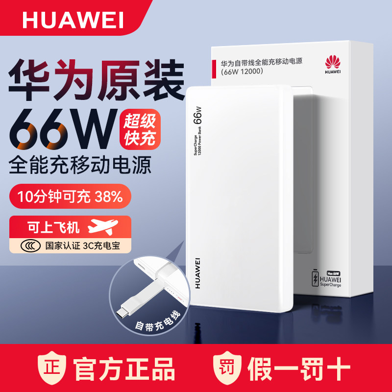[New National Standard 3C Certification] Huawei All-In-One Power Bank with Built-In Cable 66W 12000Mah, Can Be Used on Airplanes, Compatible with Mobile Phones and Tablets, Pd Fast Charging, Suitable for Mate80 Series
