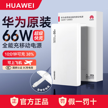 [New National Standard 3C Certification] Huawei All-In-One Power Bank with Built-In Cable 66W 12000Mah, Can Be Used on Airplanes, Compatible with Mobile Phones and Tablets, Pd Fast Charging, Suitable for Mate80 Series