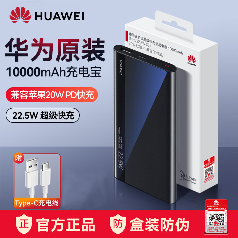Huawei charging treasure 22 5W super fast charging original official ultra-thin portable compact belt line can be on the plane mobile phone dedicated mobile power 10,000 mAh 20W tablet notebook universal