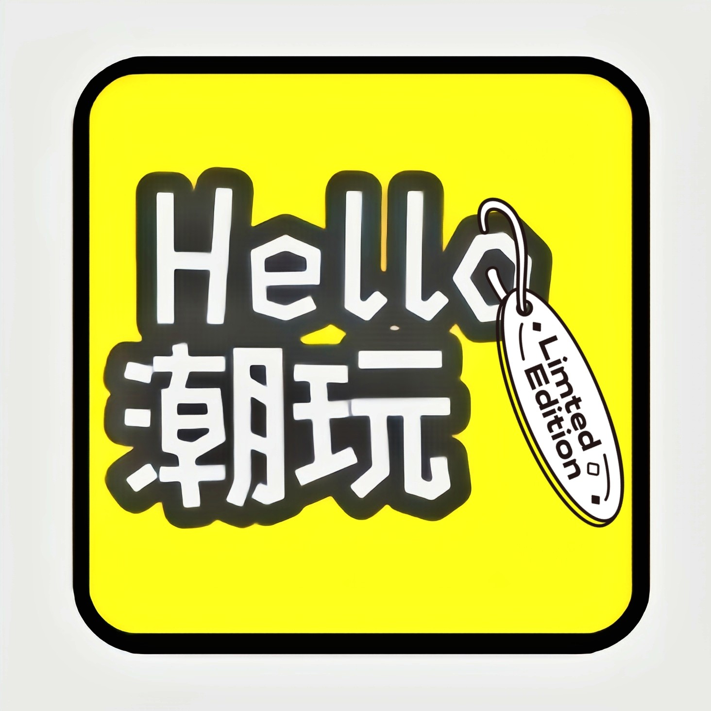 Hello 潮玩