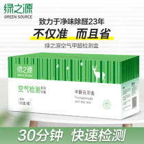 Green source air quality formaldehyde testing instrument Household indoor decoration self-test box disposable test paper testing instrument