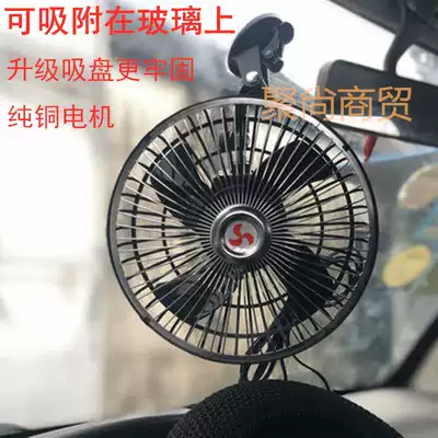 Car fan 24V12V large truck small electric fan Car stacker van with strong refrigeration suction glass shaking head