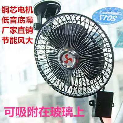 Car fan 12V24V large and small truck internal electric fan powerful car with silent suction glass big wind adjustable speed