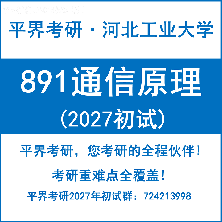 2027 Hebei Industrial University (Hei) Postgraduate Entrance Exam 891 Communication Principles Preliminary Exam Consulting Service