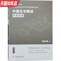Chinese housing overview traditional residential interpretation Chinese ancient architecture research expert Liu Dunzhen edited books on the basic theory of architectural design