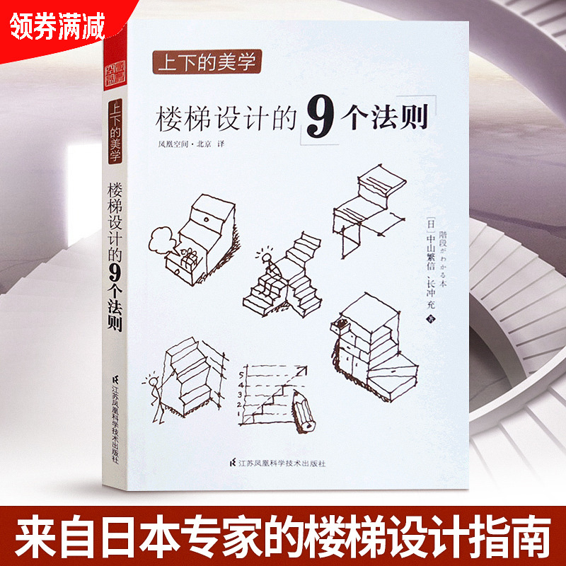 9 Laws of Staircase Design Nine Laws Japan Classic Design Theoretical Architecture and Interior Stairs Design Law Analysis and Interpretation Basic Theory Training Textbooks