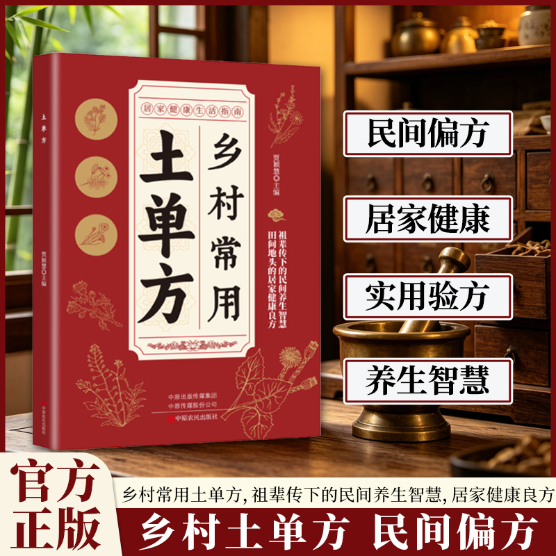 【Authentic Guarantee】Commonly Used Traditional Remedies from the Countryside, Practical Folk Remedies, Guide to Healthy Home Living 【Authentic Guarantee】Commonly Used Traditional Remedies from the Countryside, Practical Folk Remedies, Guide to Healthy Home Living