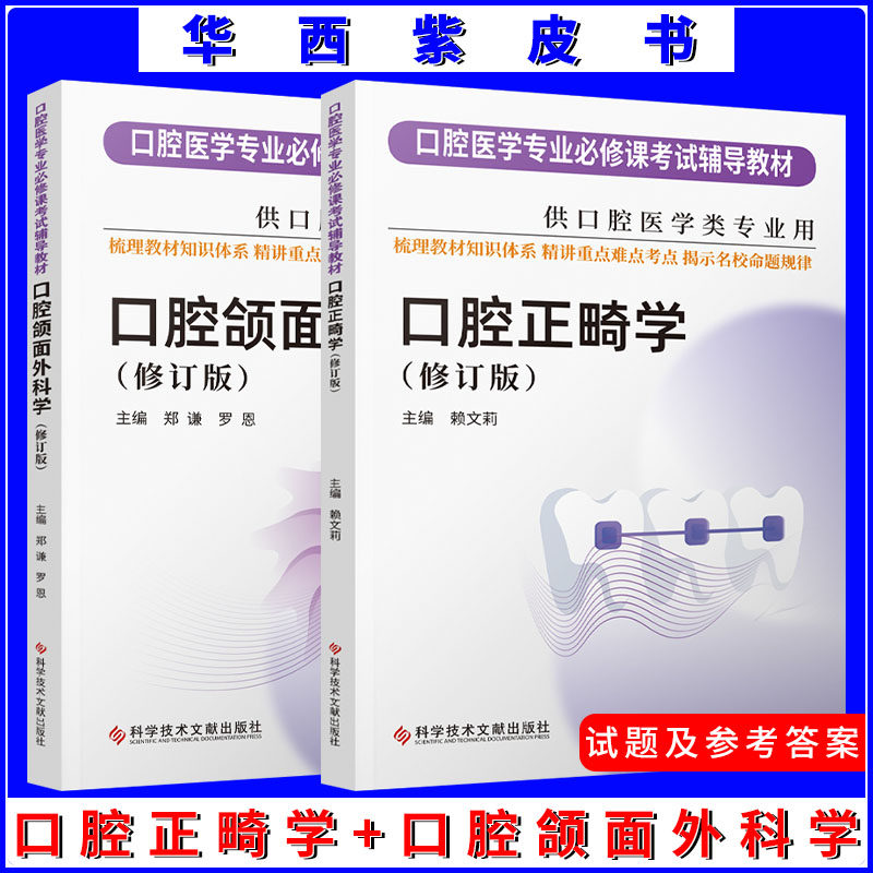 全2册华西紫皮书新版口腔正畸学口腔颌面外科学修订版口腔医学专业必修