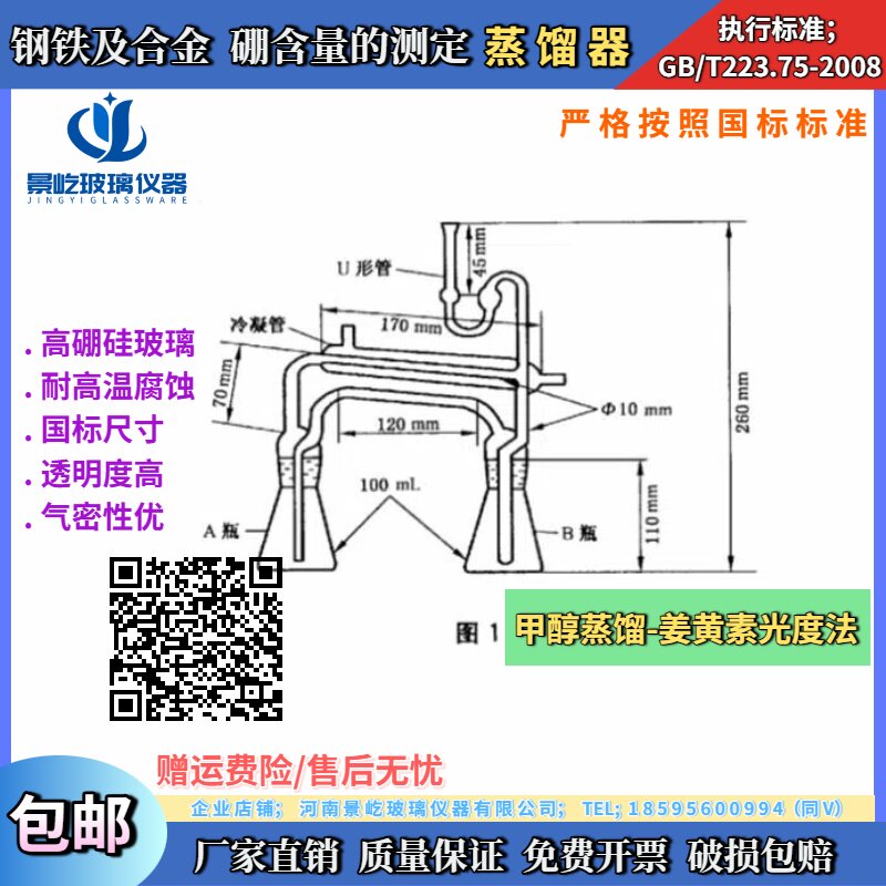 蒸馏器GB/T233.75钢铁及合金 硼含量的测定甲醇蒸馏-姜黄素光度法