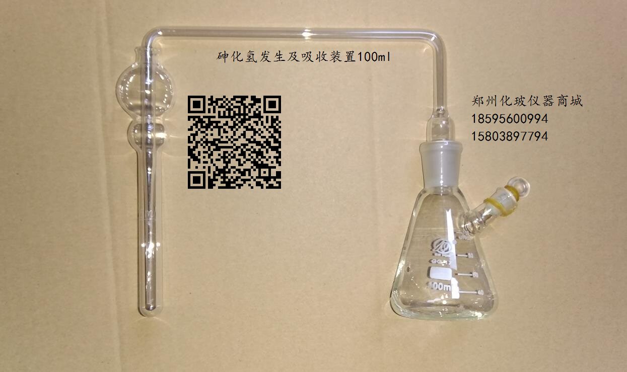 砷化氢发生及吸收装置100ml 标准饲料中总砷的测定量