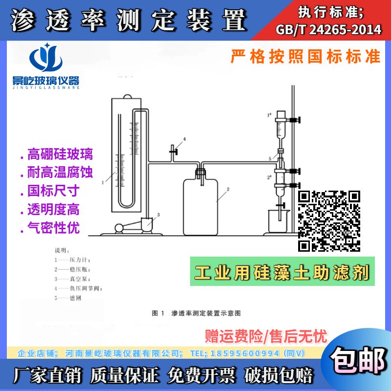 GB/T 24265-2014渗透率测定装置适用工业用硅藻土助滤剂 玻璃仪器