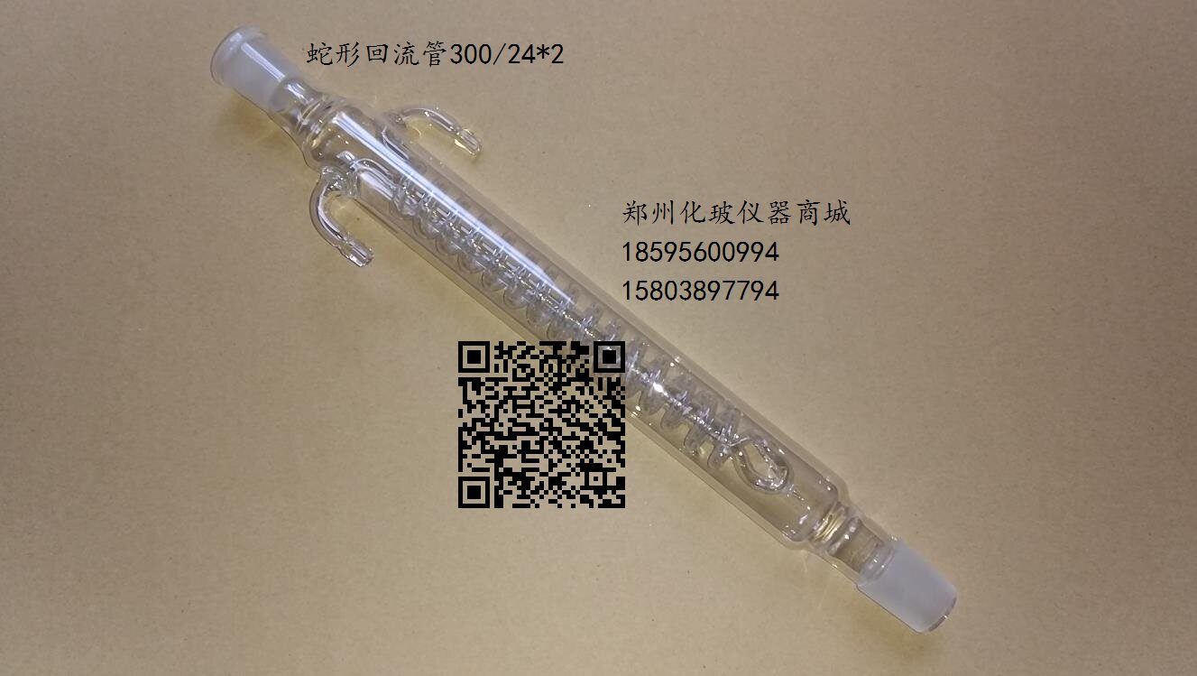 标准口蛇形回流管200/24*2  300/24*2玻璃 回流冷凝器