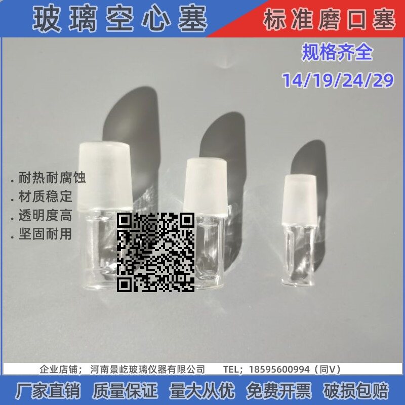 玻璃空心塞14/19/24/29实验用高硼硅耐高温标准磨口密封塞