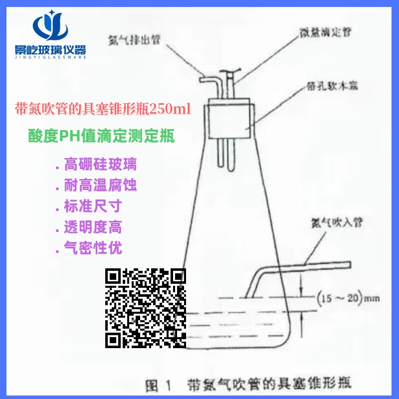 带氮气吹管具塞锥形瓶酸度PH值滴定测定瓶250ml 实验室玻璃仪器