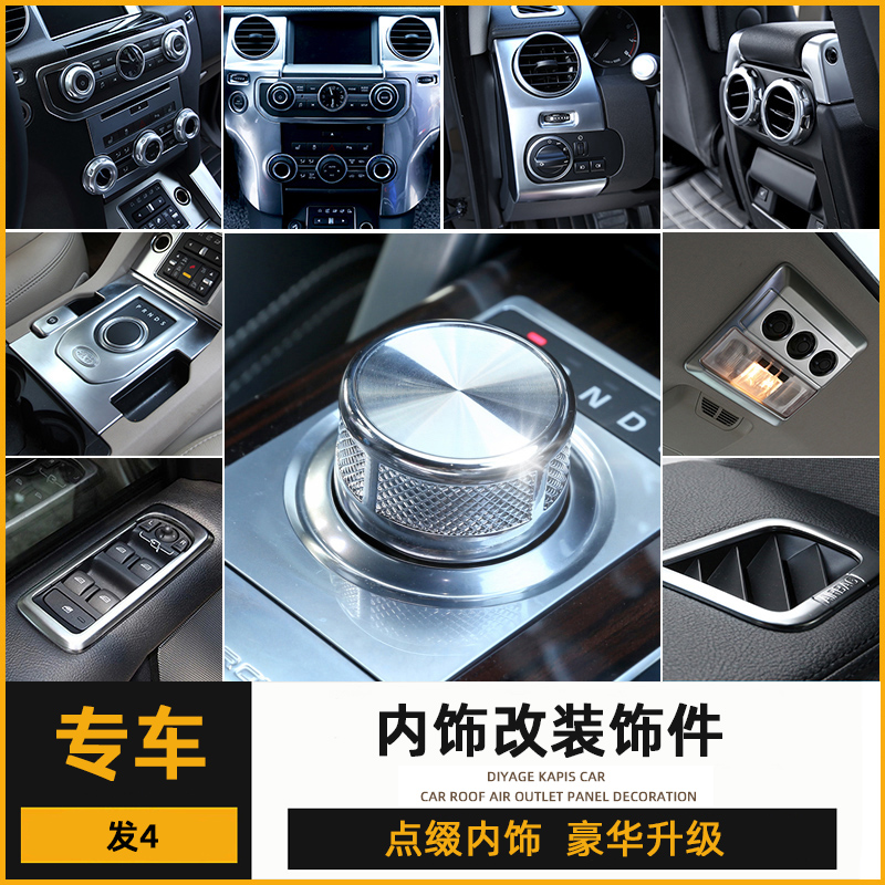 Suitable for Land Rover Discovery 4 interior modification accessories, central control air outlet knob frame, gear ignition button sticker
