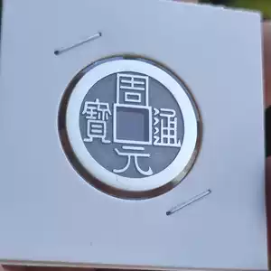 周元通寶- Top 100件周元通寶- 2025年11月更新- Taobao