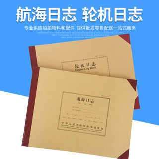 新版航海日志轮机副机电气电台笔记车钟记录簿夜航命令海船用
