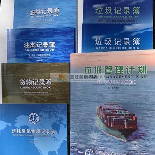 新版油类记录本海船垃圾管理计划垃圾记录本货物消耗臭氧油船散货