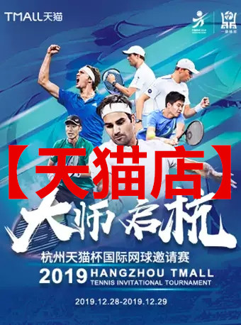 (Hangzhou) 2019 Hangzhou Tmall Cup International Tennis Invitational Tournament Tickets