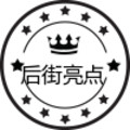 后街亮点