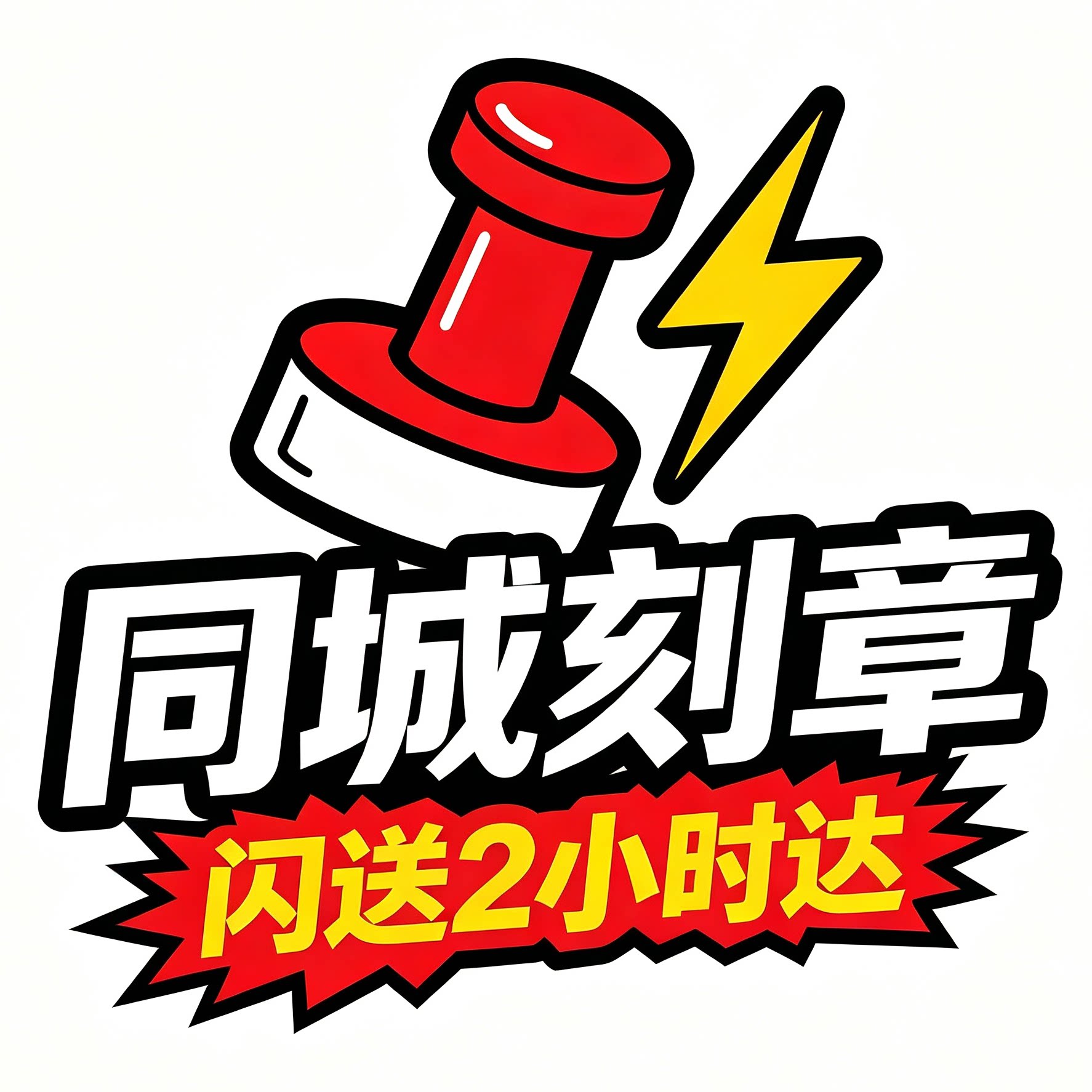 同城刻章