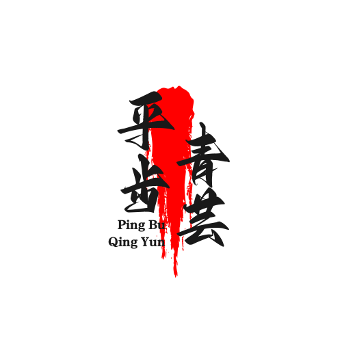 平步青芸生活馆