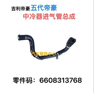 Подходит для автомобиля Geely Geely Emgrand 5-го поколения 6608313768, впускная труба интеркулера в сборе, труба турбокомпрессора