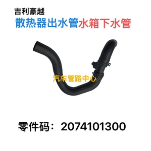 Подходит для Geely Auto Geely Haoyue 2074101300, выпускная труба радиатора, резервуар для воды, канализационная труба