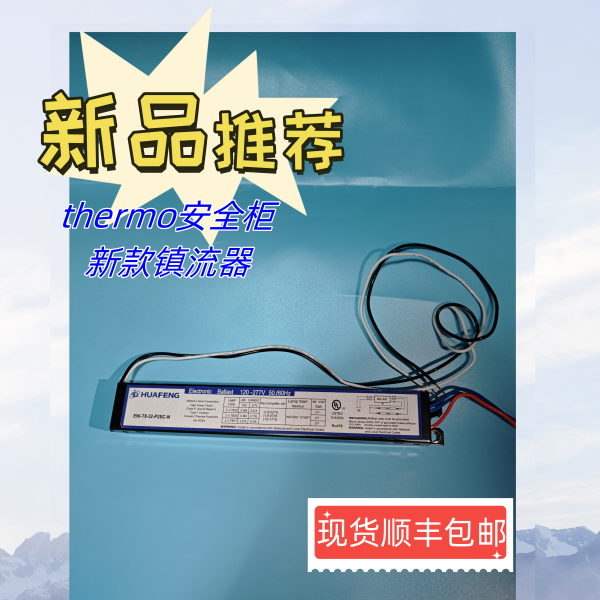 thermo安全柜 新款镇流器HUAFENGEWME EN1-T8-32-P2SC-N Electron