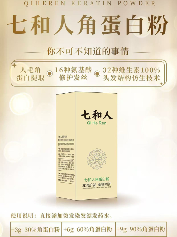 Qiehe Keratin Powder Increases Hair Hardness, Restores Healthy Elasticity to Permed and Dyed Damaged Hair, and Assists in Perming and Dyeing