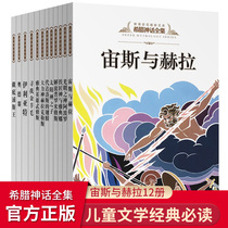 (National Library of China Recommended-Colorful Photo Plastic 12 copies) Genuine Book Greek Mythological stories Colorful Graphic Editions of Zeus and Hera 12 Books for Young and Primary School Students Read more Books Three-45-6