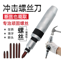 Taiwan Nanyu rusty dead screw impact screwdriver broken head screw extractor impact cross core screwdriver