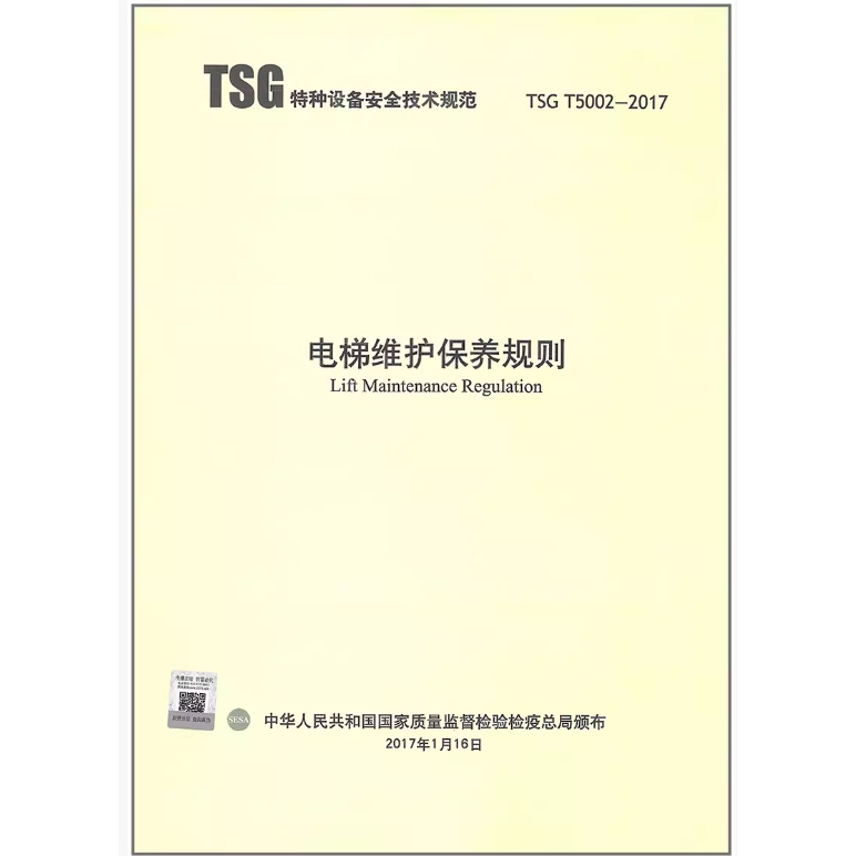 Tsg T5002-2017 Elevator Maintenance and Service Rules Tsg 08-2026 Tsg T7001-2023 Tsg T7008-2023 on Further Improving the Modernization of Old Residential Elevators 2025〕52 Elevator Inspector