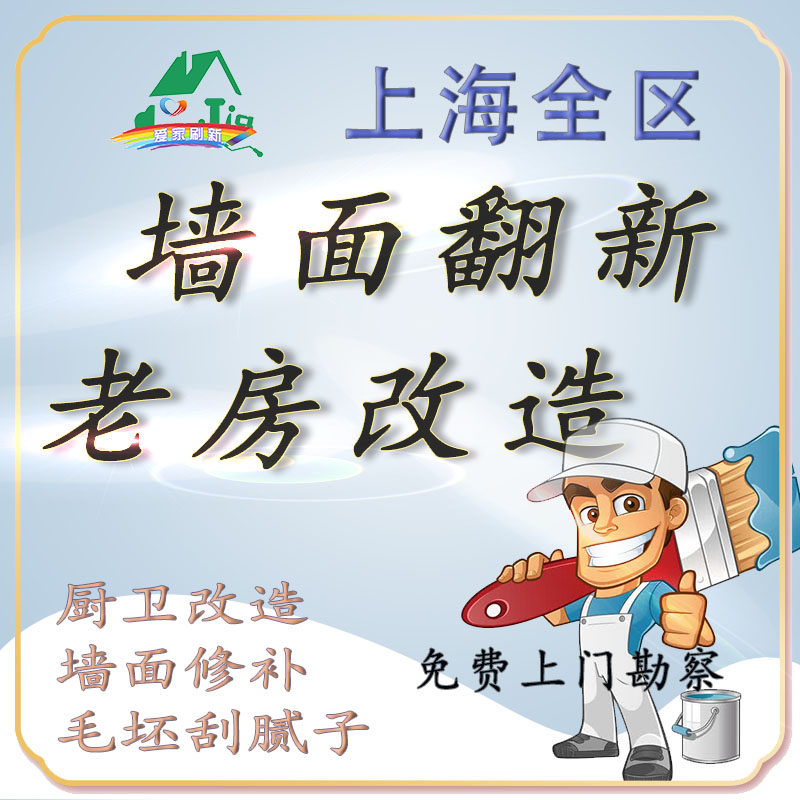 Second-hand house decoration renovation Old house renovation Shanghai area wall refresh door-to-door survey Scraping putty shovel wall protection