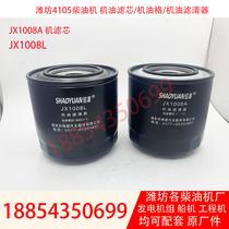 JX1008A JX1008L Weifang 4105CD engine ship generator set oil filter oil grid
