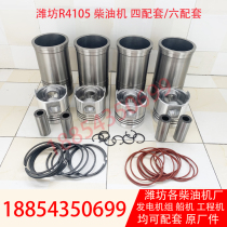 R4105ZD diesel engine Weifang 50KW generator set cylinder liner piston piston ring four matching Weichai 4105