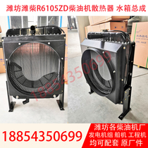 R6105ZD radiator Weifang 75KW diesel generator set water tank assembly 6105 diesel engine parts Universal