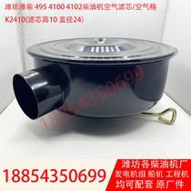 K4100ZD air filter assembly Weifang 40kw generator set air filter 495ZD air filter K2410 accessories