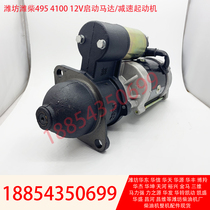 Weichai 4100 accessories Weifang K4100D generator set K4100ZD starter 12v starter motor original factory