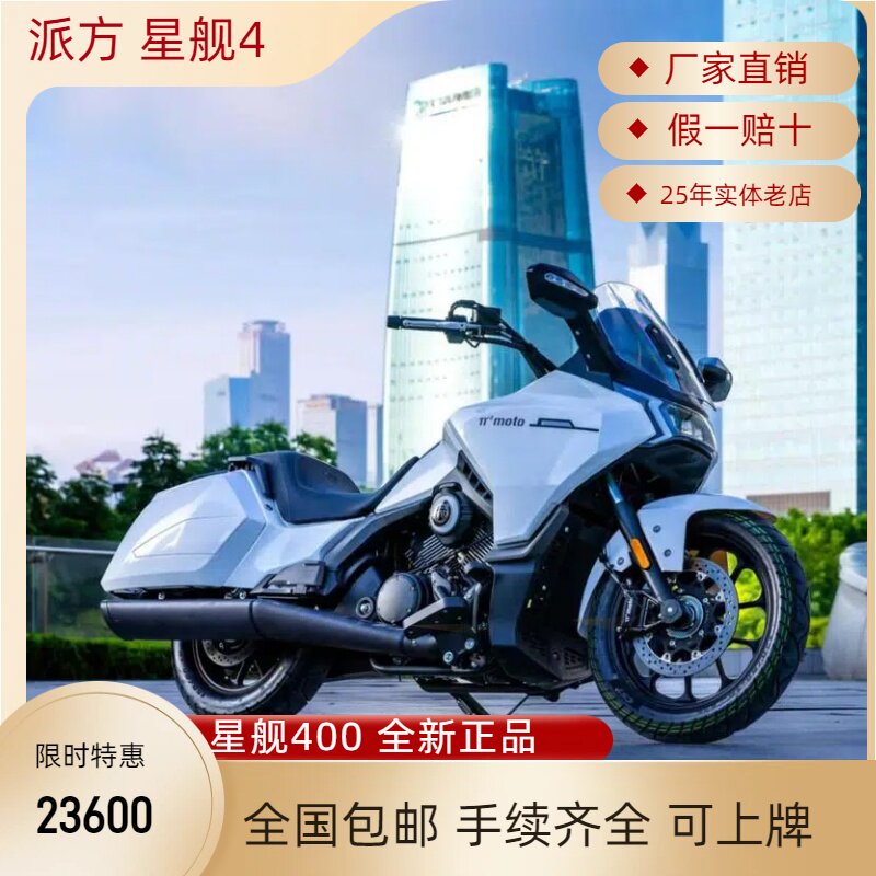 รถจักรยานยนต์ Pai Fang Starship รุ่น 4 Worry-Free Edition เครื่องยนต์ V-แบบสองสูบ ระบายความร้อนด้วยน้ำ พร้อมระบบเครื่องเสียง ราคาพิเศษ สินค้าใหม่แกะกล่อง สามารถจดทะเบียนได้